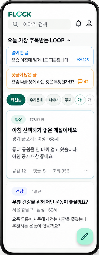 FLOCK 홈 화면